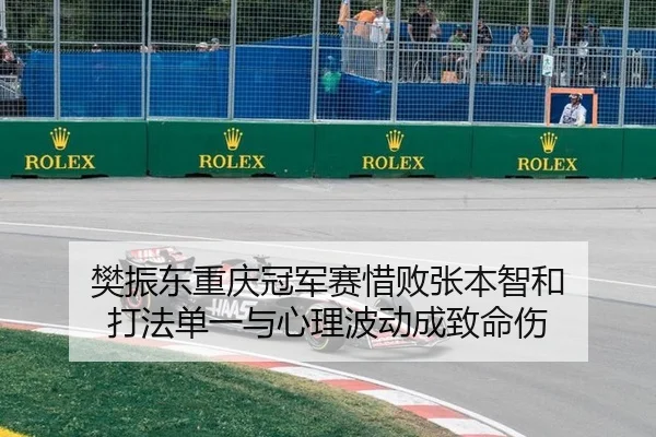 樊振东重庆冠军赛惜败张本智和 打法单一与心理波动成致命伤