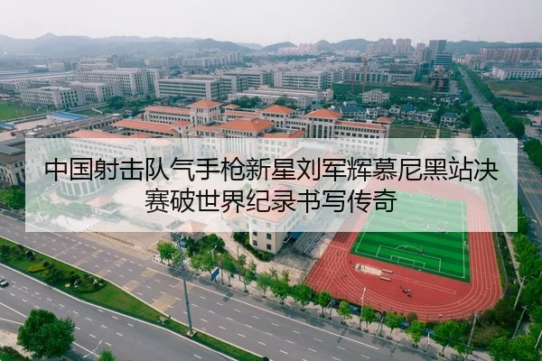 中国射击队气手枪新星刘军辉慕尼黑站决赛破世界纪录书写传奇